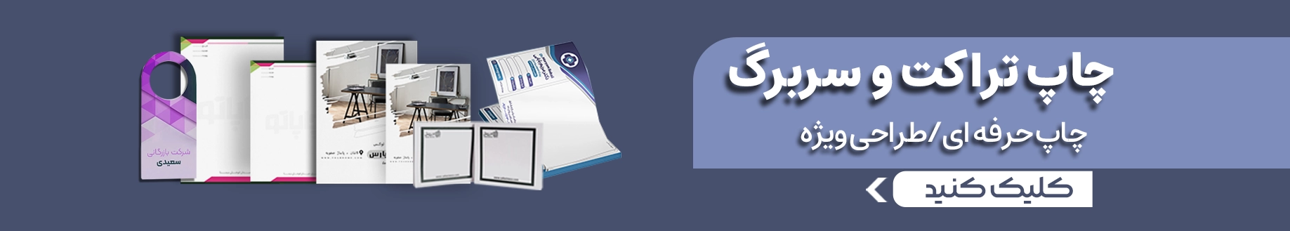 چاپ انواع تراکت و سربرگ در چاپاتو